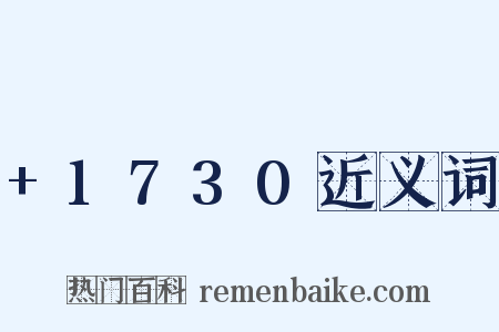 +1730近义词是什么意思的图片